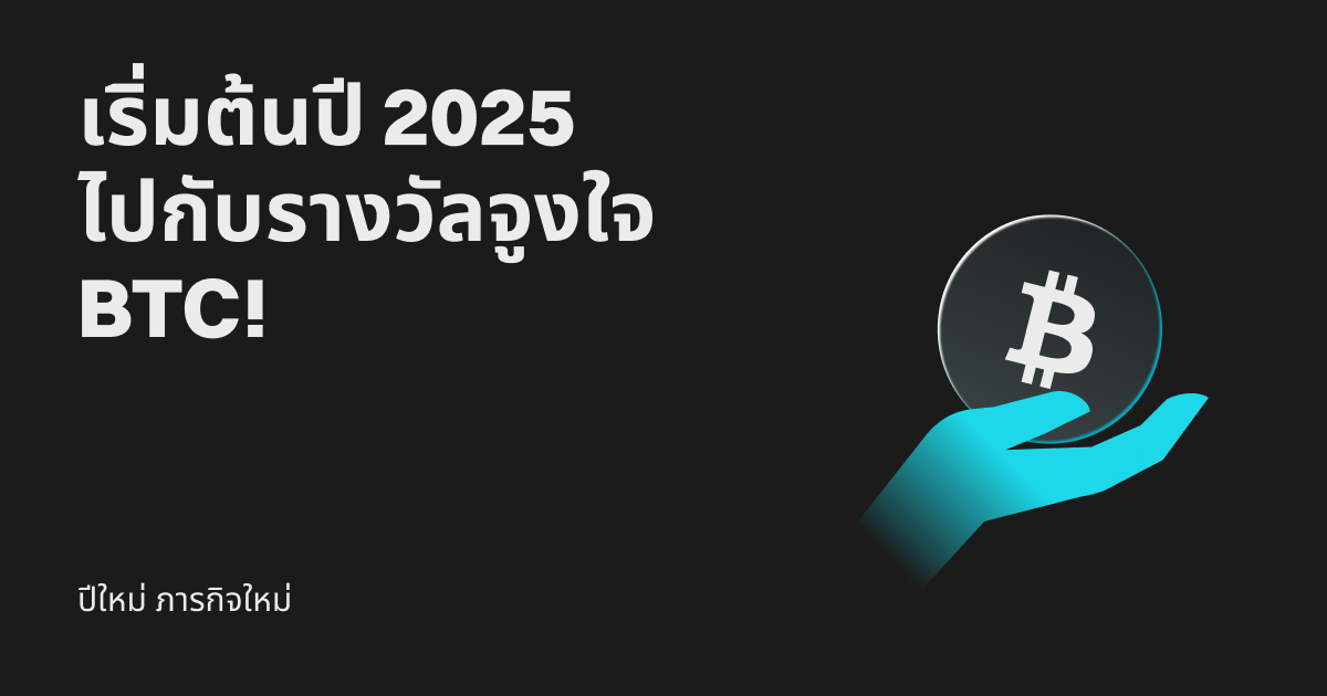 ปีใหม่ ภารกิจใหม่: เริ่มต้นปี 2025 ด้วยรางวัลจูงใจ BTC! image 0