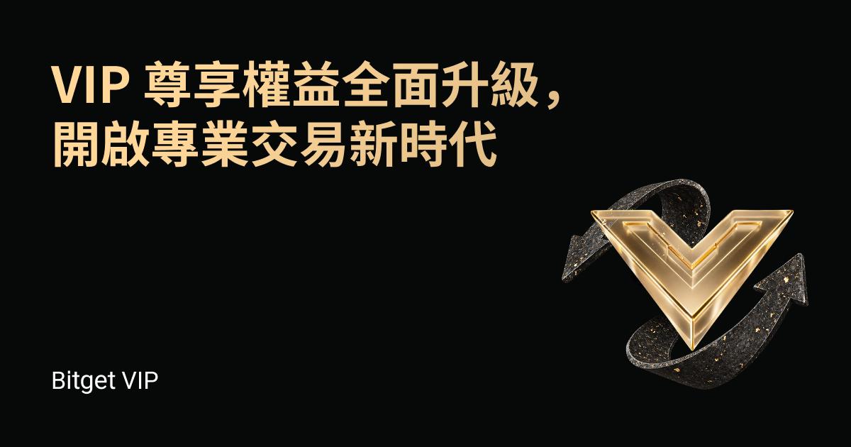 VIP 尊享權益全面升級，開啟專業交易新時代