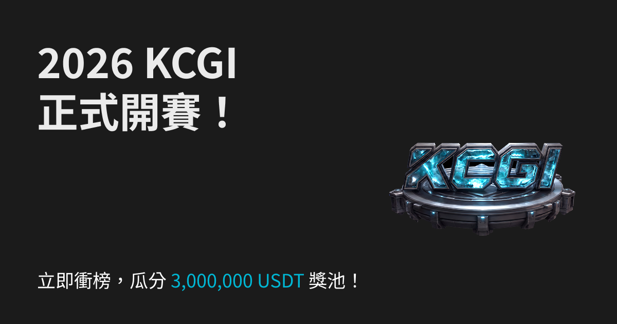 2026 KCGI,巔峰之戰今日正式開戰!