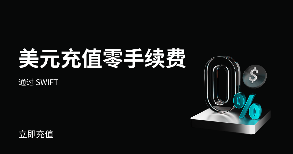 Bitget 美元 SWIFT 充值零手续费