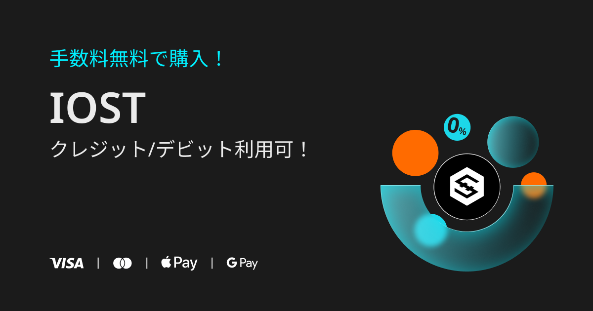 手数料無料：IOSTをクレジットカードまたはデビットカードで購入しよう！ image 0