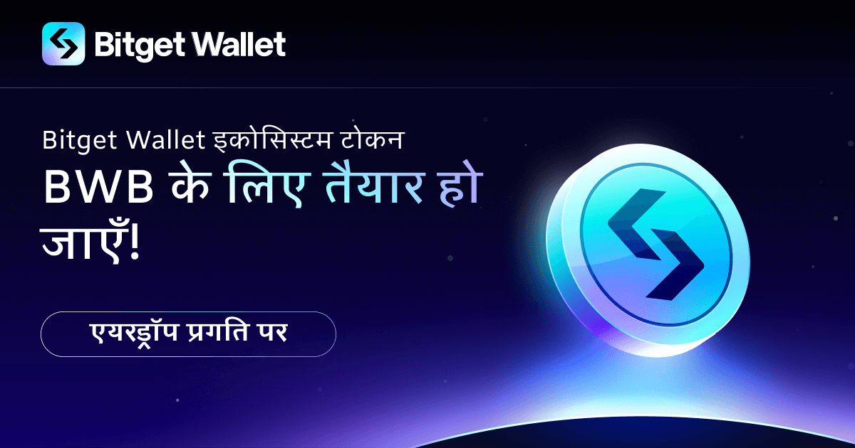 50 मिलियन BWB की एयरड्रॉप: Bitget Wallet के इकोसिस्टम टोकन का आधिकारिक लॉन्च! image 0