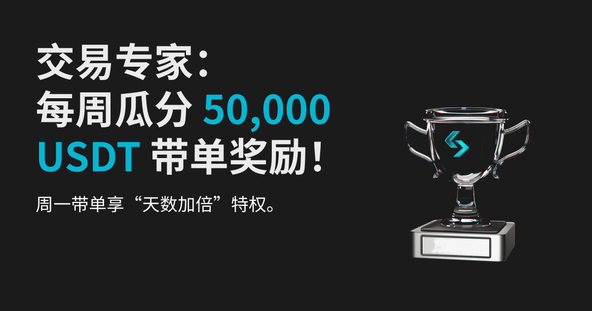 交易专家：周一加倍，每周瓜分 50,000 USDT 带单奖励！ image 0