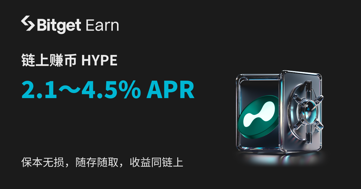 Bitget推出年化利率 2.1~4.5%的 HYPE 链上赚币产品 image 0