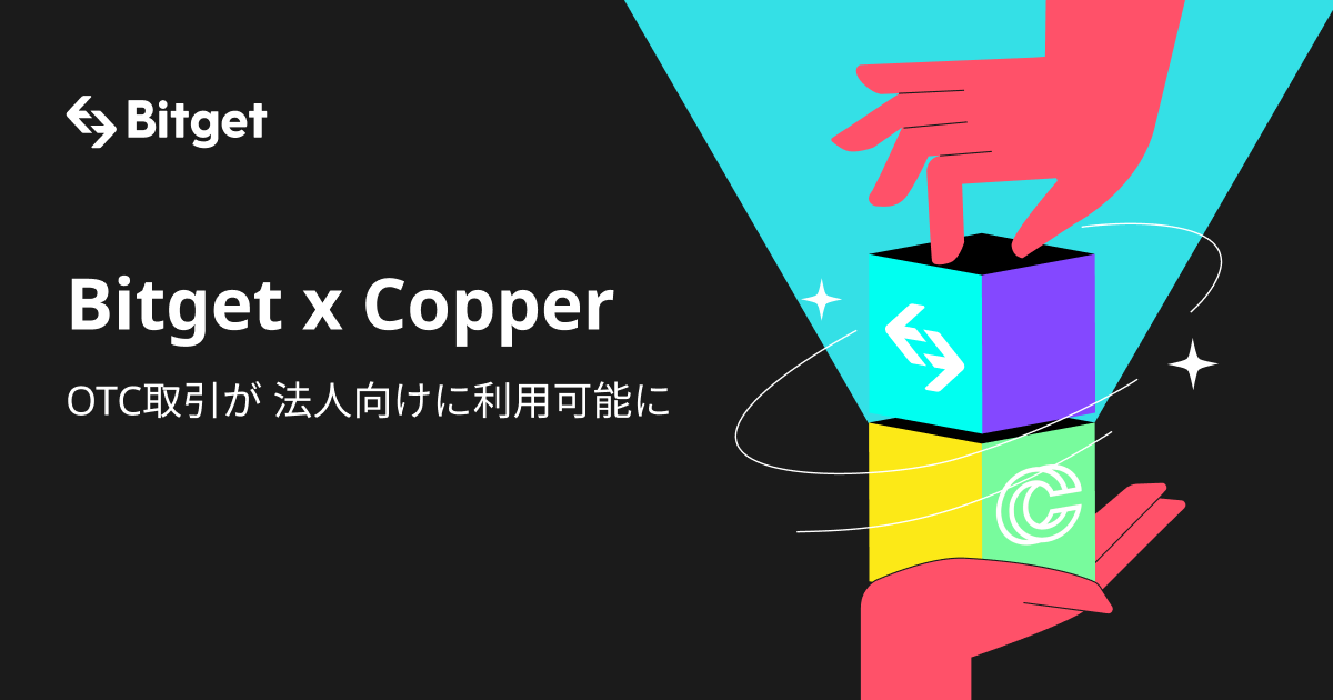 仮想通貨取引所Bitget、資産カストディサービスプロバイダーCopperと提携を開始・法人向けのOTC取引が可能に