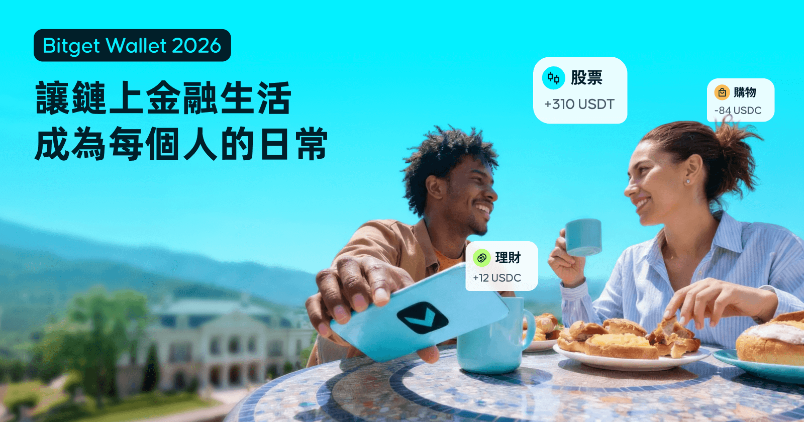 Bitget Wallet 2026：讓鏈上金融生活成為每個人的日常
