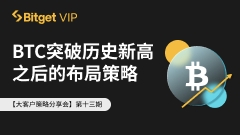 【大客户策略分享会第十三期】BTC突破历史新高之后的布局策略