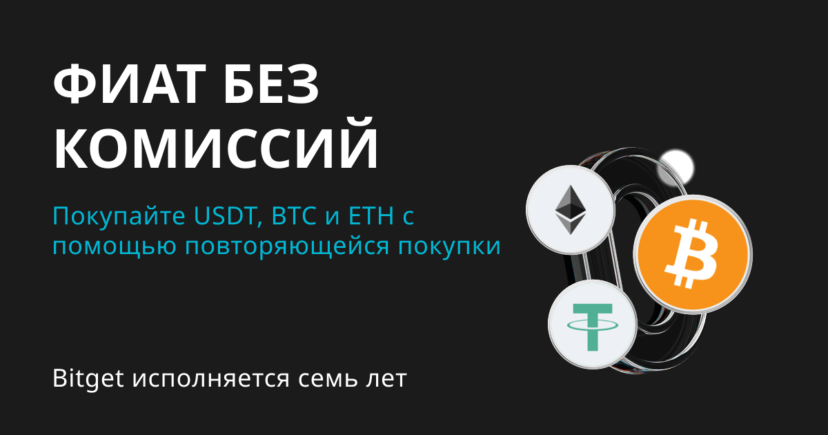 Нулевая комиссия для фиата: приобретайте USDT, BTC и ETH с помощью повторяющихся покупок image 0