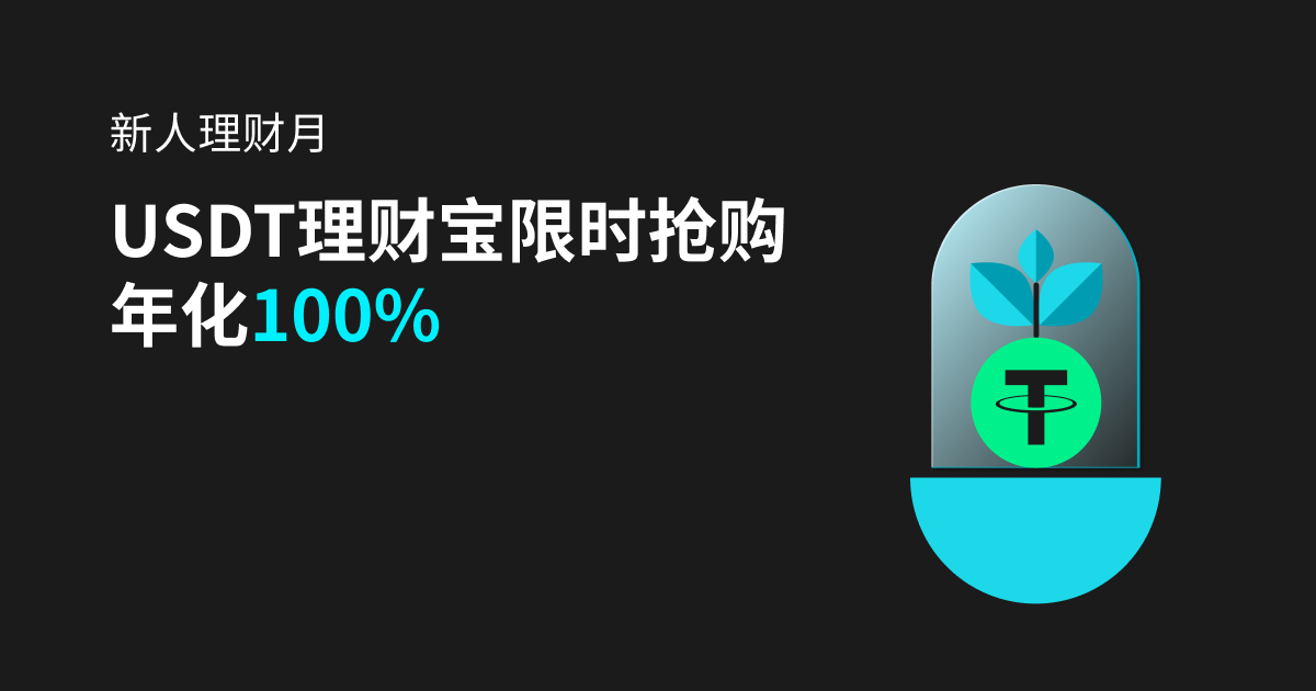 新人理财月： USDT 理财宝限时抢购，年化高达100% image 0