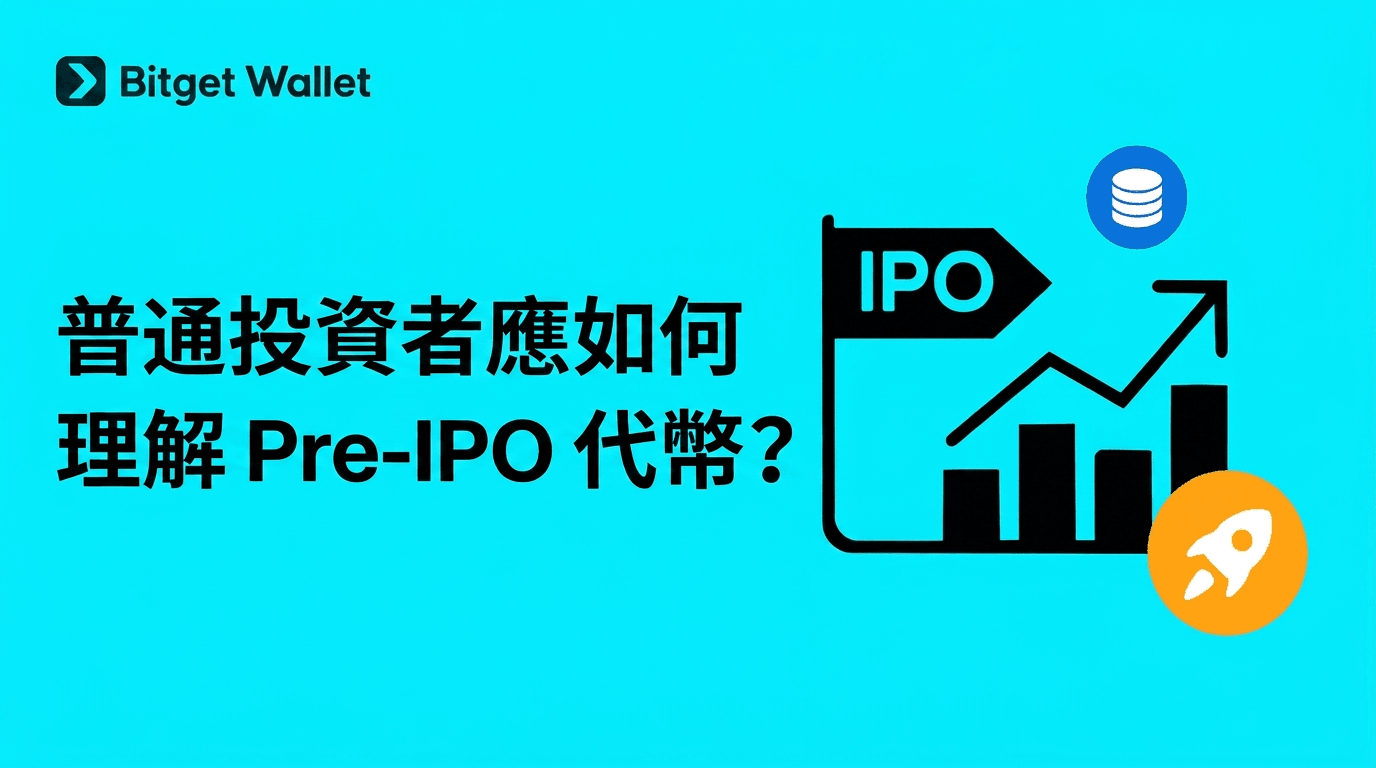 普通投資者應如何理解 Pre-IPO 代幣？