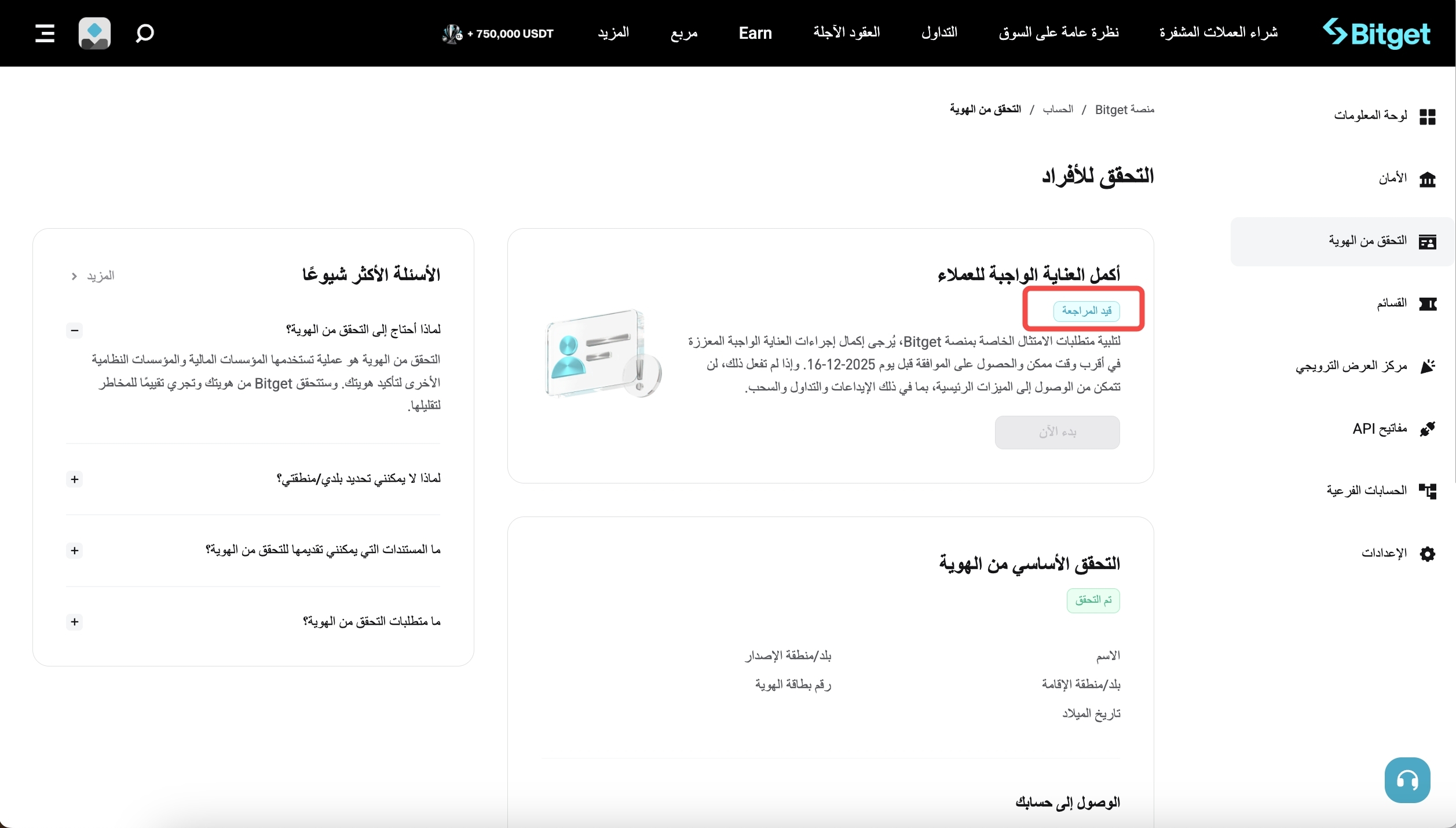 كيف أُكمل العناية الواجبة المعززة (EDD) لحسابي في منصة Bitget؟ - دليل الموقع الإلكتروني