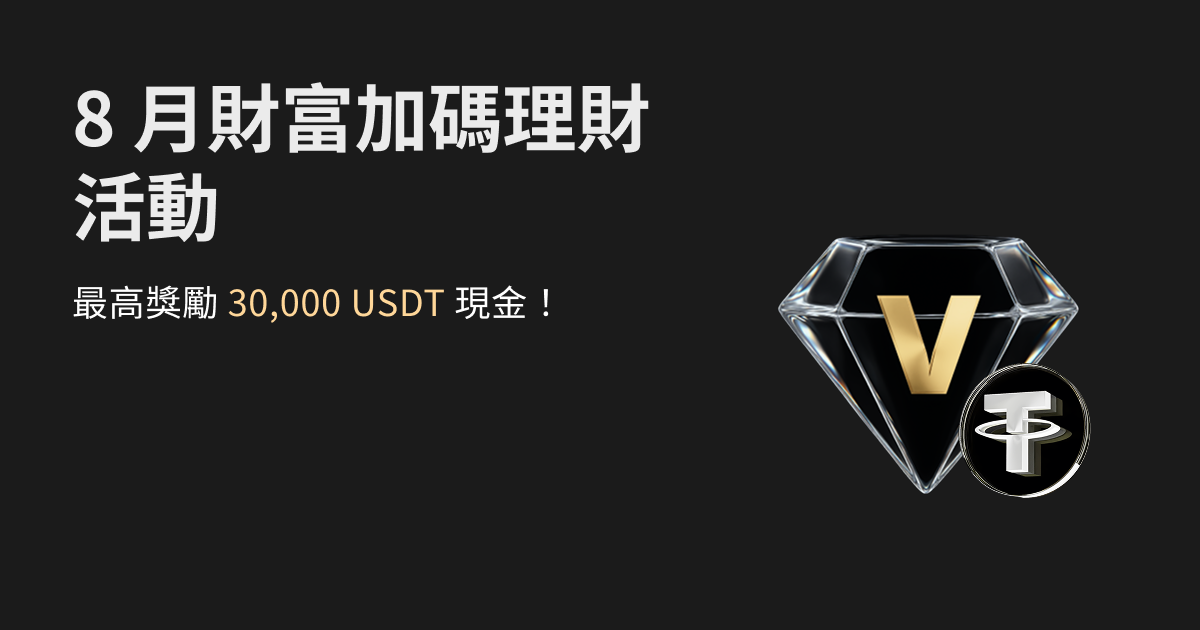 財富管理 8 月財富加碼限時活動！最高獎勵 30,000 USDT 現金！ image 0