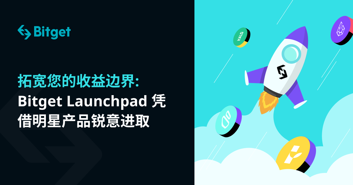 拓宽您的收益边界：Bitget Launchpad 凭借明星产品锐意进取