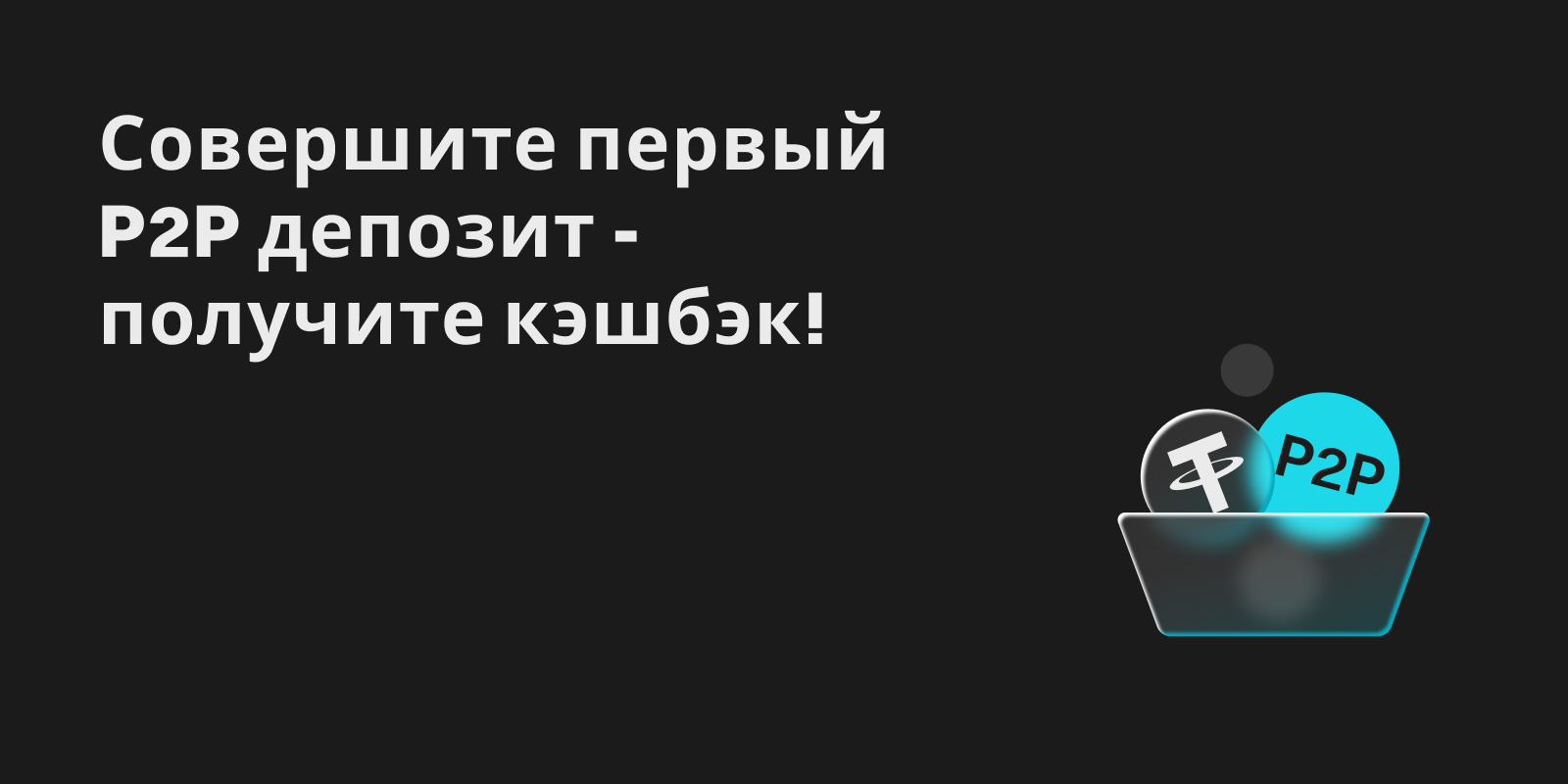 Внесите первый P2P-депозит – получите максимальную прибыль! image 0