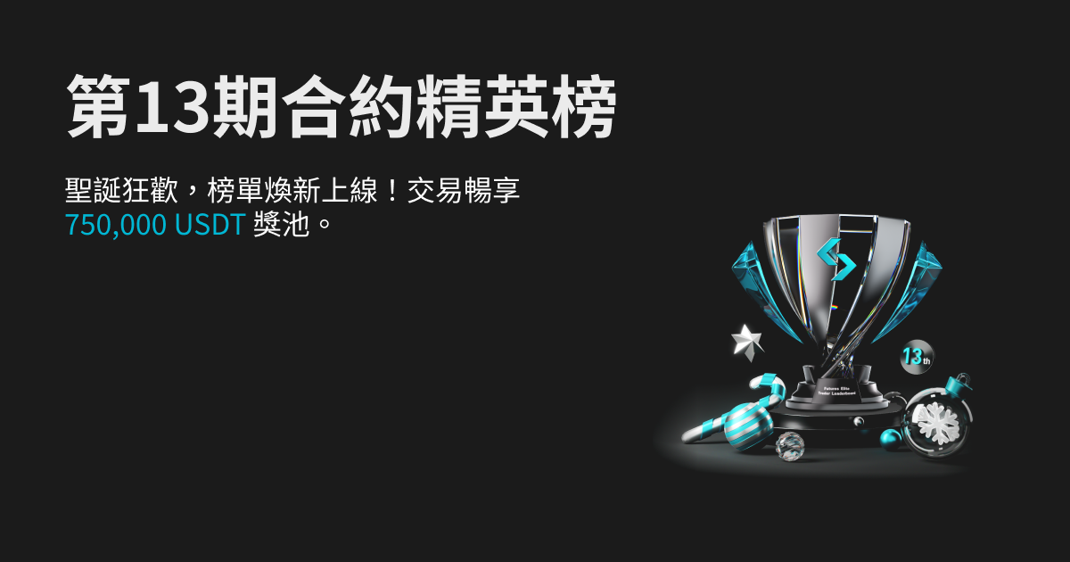 第 13 期合約精英榜！全新聖誕賽季開啟，交易瓜分 750,000 USDT 獎池！ image 0