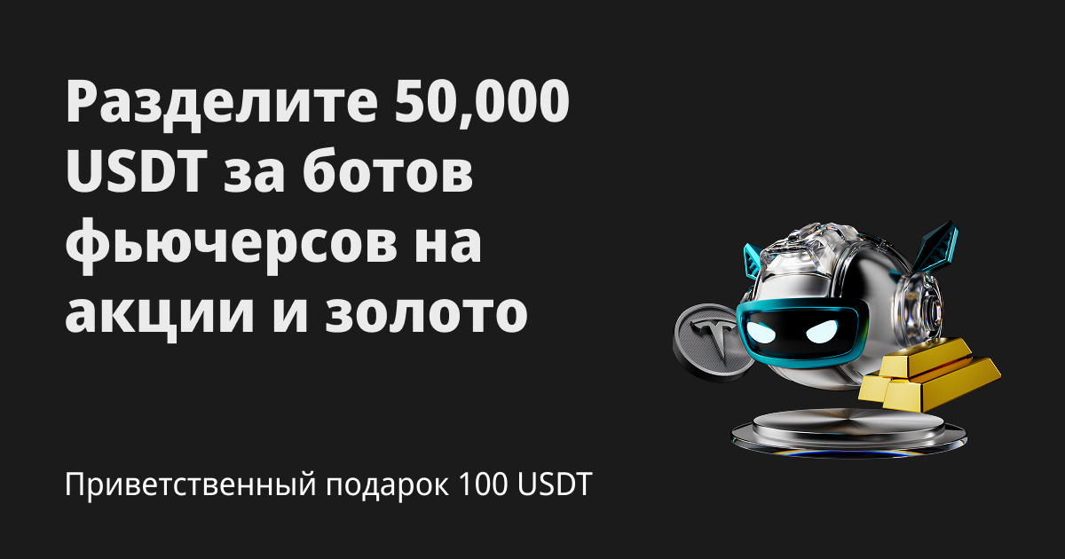 Используйте ботов для торговли фьючерсами на акции и золото и разделите 50,000 USDT