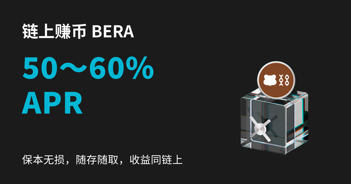Bitget推出年化利率 50~60%的 BERA 链上赚币产品 image 0