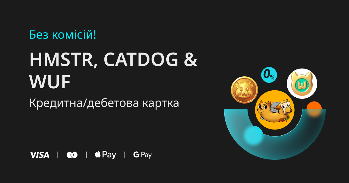 Купуйте HMSTR, CATDOG та WUF за допомогою кредитної або дебетової картки без комісій! image 0