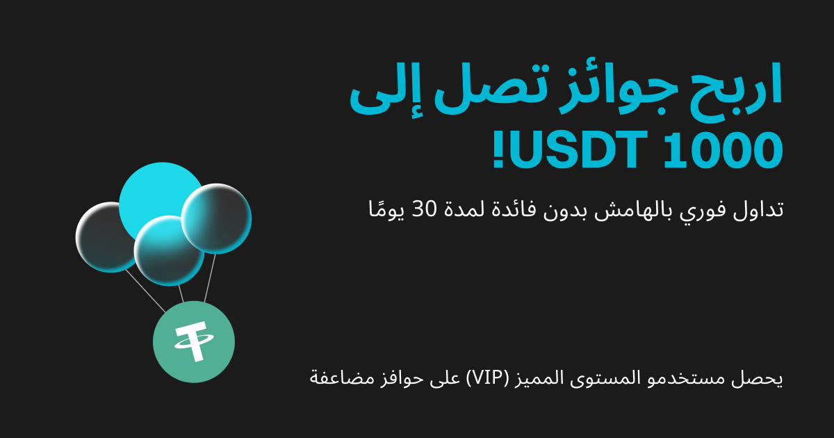 مزايا التداول الفوري بالهامش: اربح 1000 USDT، واستمتع بالإعفاء من الفائدة لمدة 30 يومًا، سيحصل مستخدمو المستوى المميز على حوافز مضاعفة! image 0