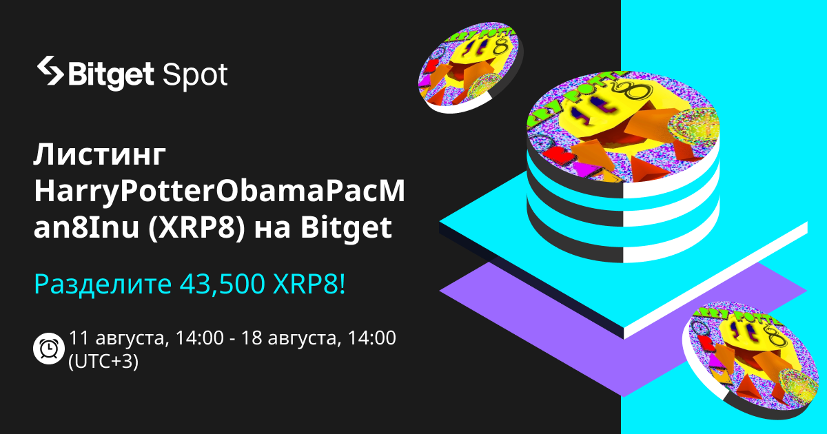 Листинг HarryPotterObamaPacMan8Inu (XRP8) уже на Bitget - разделите 43 500 XRP8! image 0