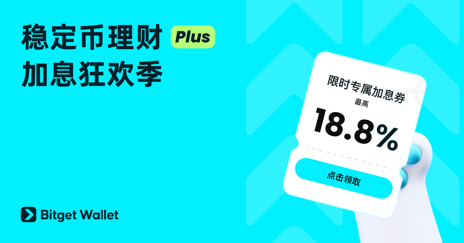 稳定币理财 Plus “加息狂欢季”，最高享 888% APY 加息