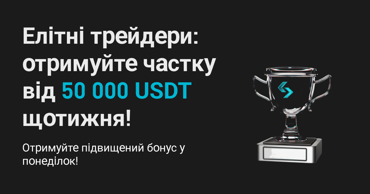 Отримуйте більші винагороди за елітну торгівлю в понеділок і беріть участь у щотижневому розподілі 50 000 USDT! image 0
