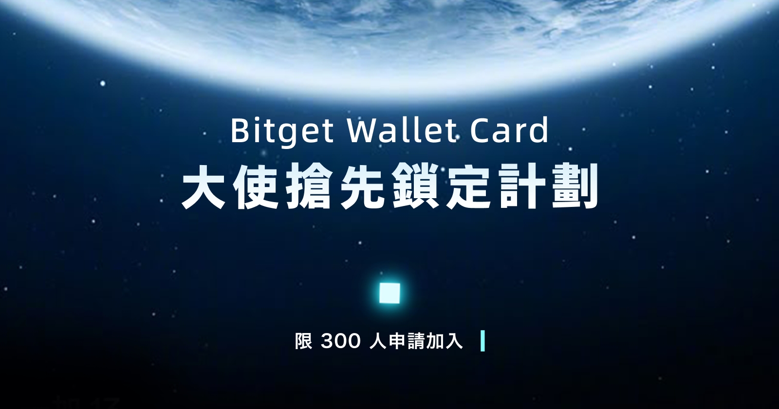Bitget Wallet Card「大使搶先鎖定計畫」正式啟動