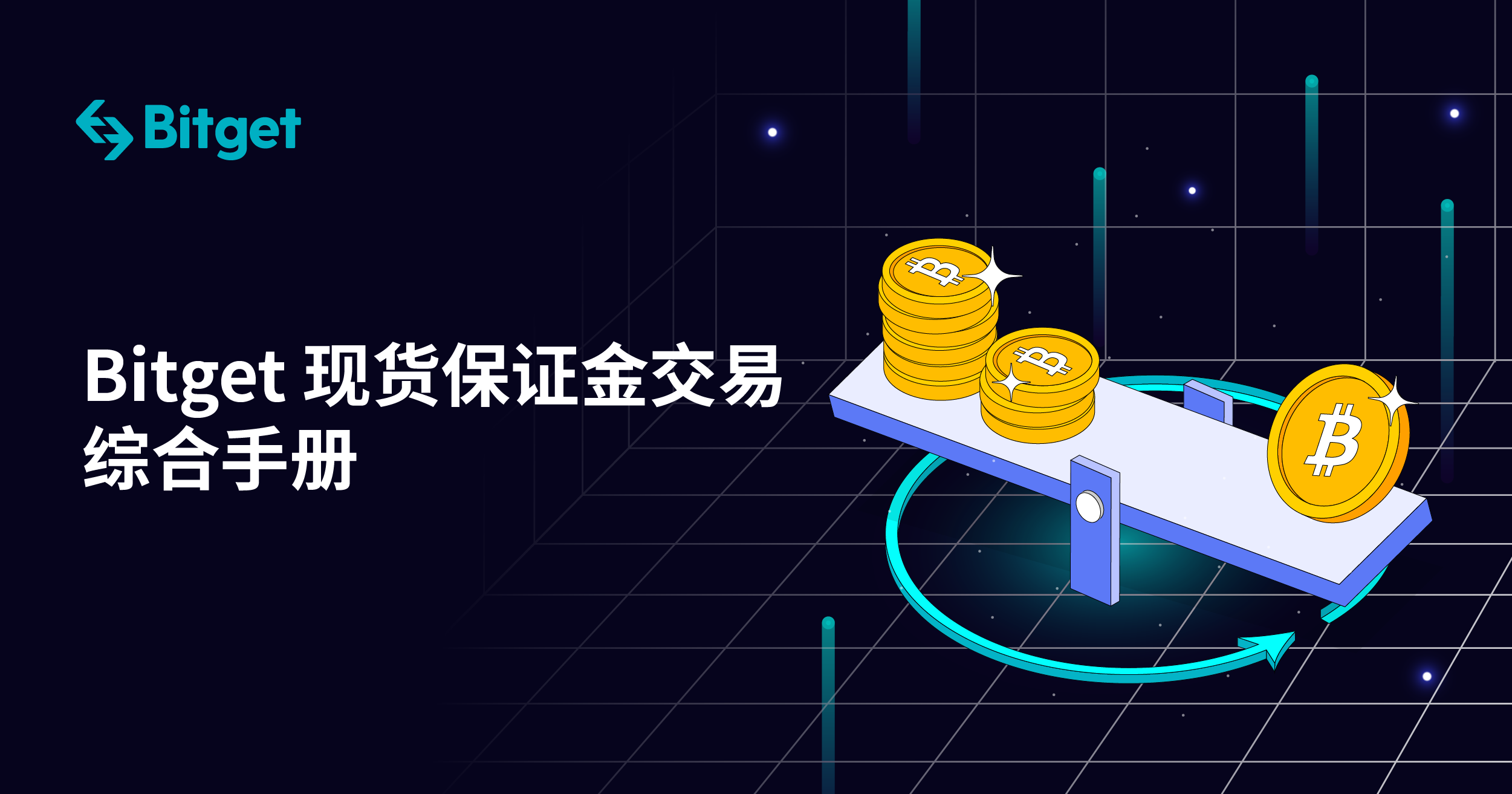 Bitget 现货保证金交易综合手册