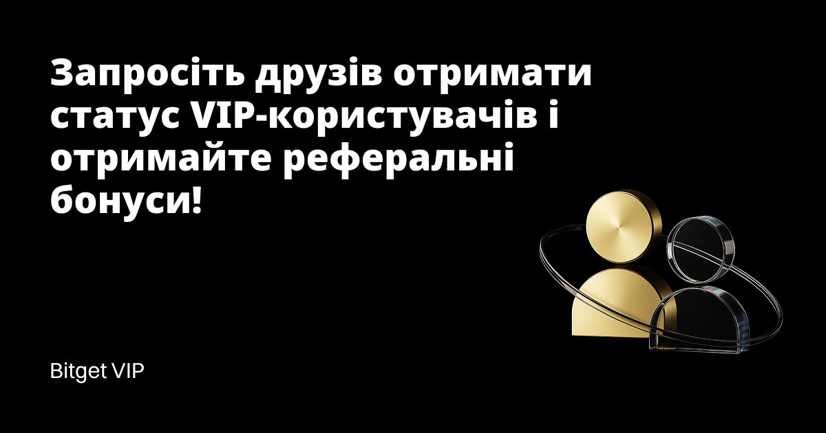 [Bitget VIP] Запрошуйте користувачів отримати VIP-статус і накопичуйте реферальні бонуси! image 0