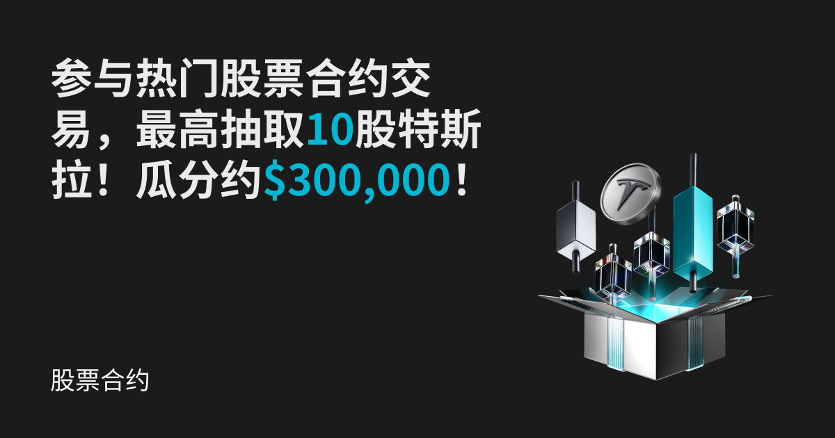 交易热门股票合约，瓜分约$300,000特斯拉股票及合约体验券！ image 0