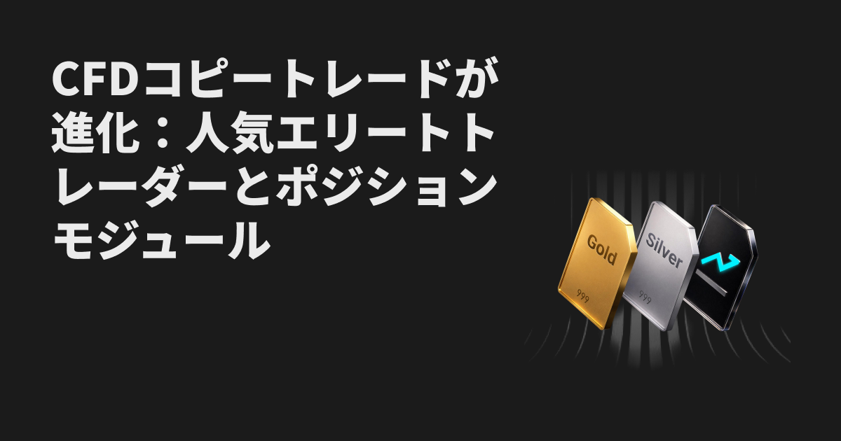 CFDコピートレードが進化:人気エリートトレーダーとポジションモジュール