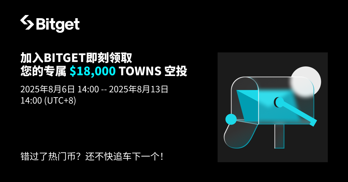 加入 Bitget 即刻领取专属 TOWNS image 0