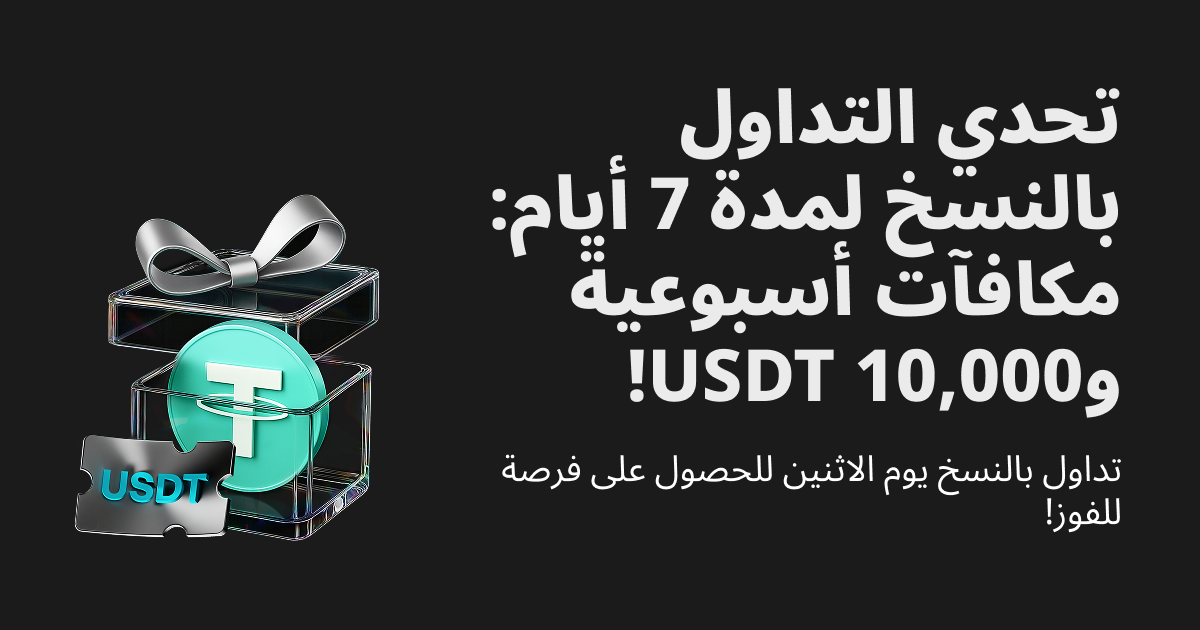 تحدي التداول بالنسخ لمدة 7 أيام: مكافآت أسبوعية ومجمّع عرض ترويجي بقيمة 10,000 USDT! image 0