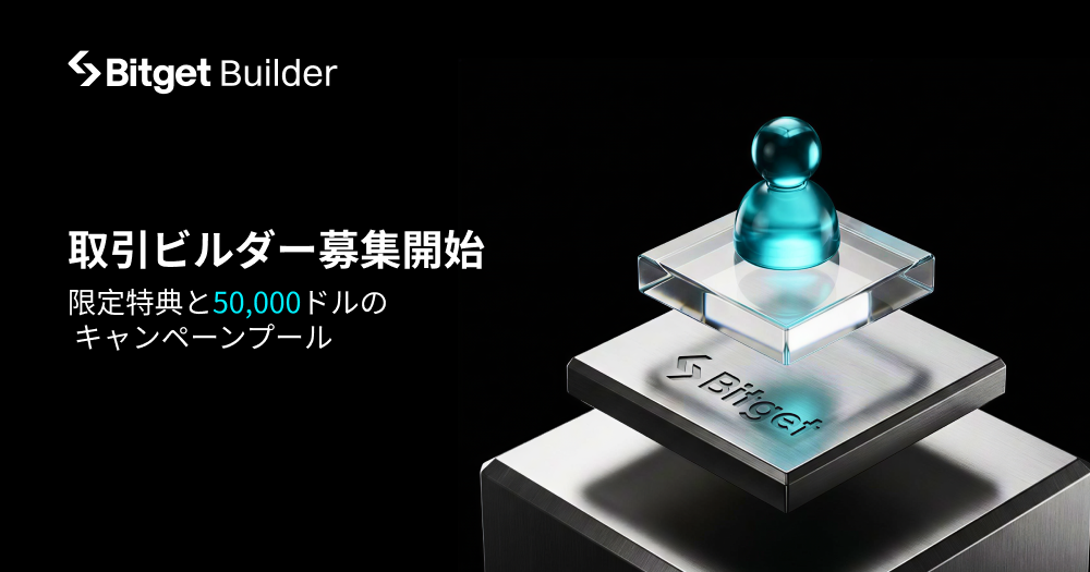 Bitget取引ビルダー募集開始 | 限定特典と50,000ドルのキャンペーンプール