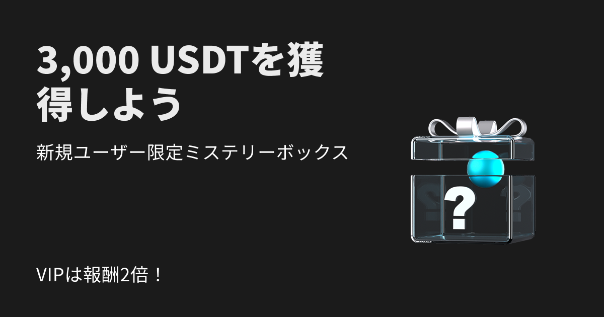 現物マージン取引のミステリーボックスを開けて、3,000 USDTを獲得するチャンスを手に入れましょう!VIPユーザーは報酬2倍! image 0