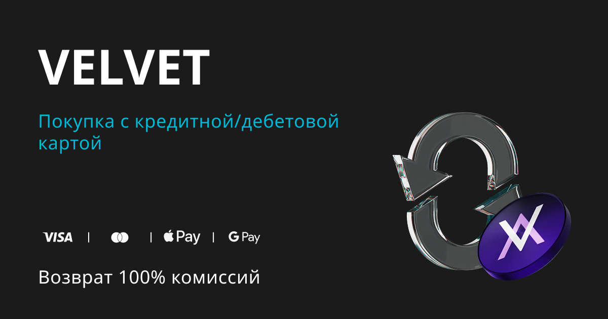 Купите VELVET и получите возврат 100% комиссии в VELVET! image 0