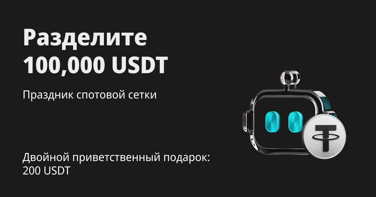 Спотовая сетка: получите подарок 200 USDT и разделите 100,000 USDT image 0