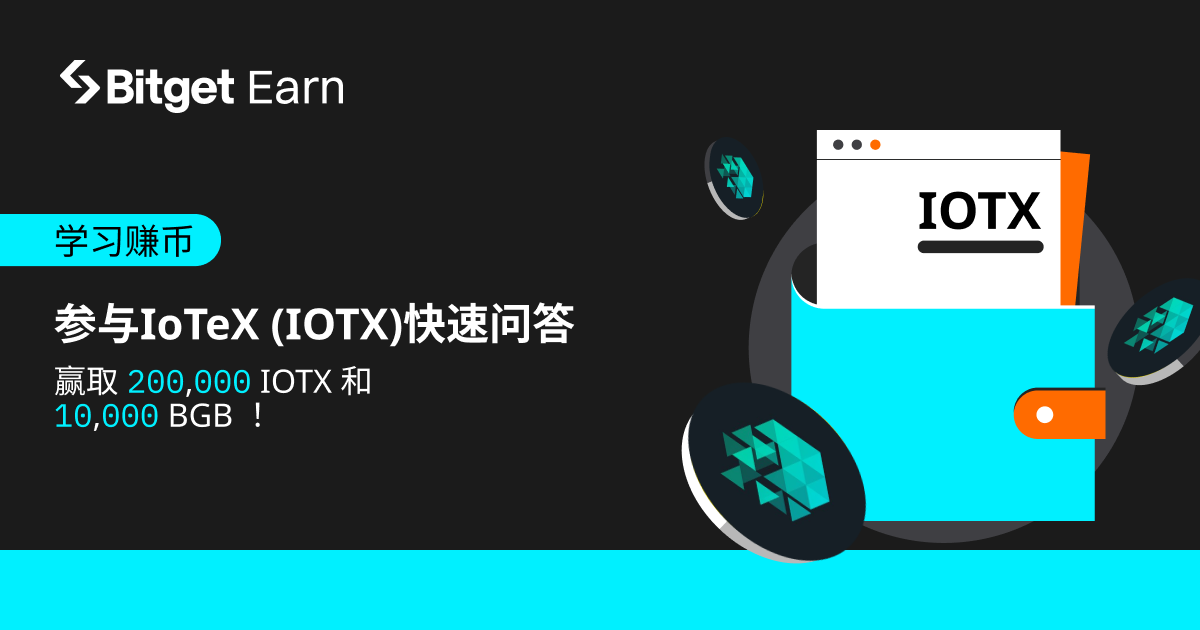 学习赚币：参加IoTex（IOTX）快速问答，赢取200,000 IOTX和10,000 BGB！ image 0