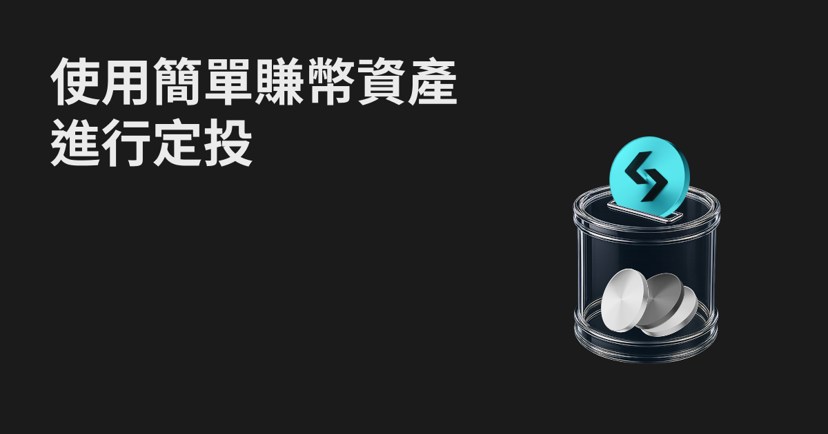 現貨定投產品升級：支援使用活期理財資金申購定投 image 0