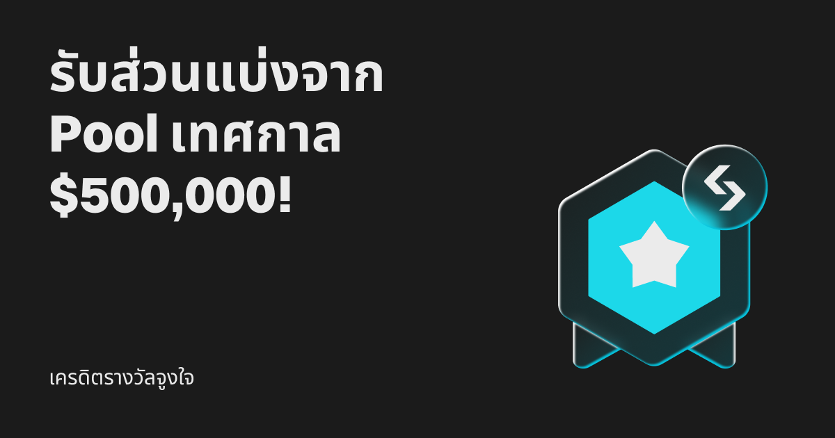 เครดิตรางวัลจูงใจ: รับส่วนแบ่งจาก Pool เทศกาลมูลค่า $500,000! image 0