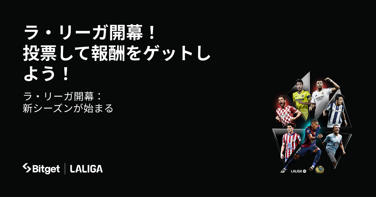 ラ・リーガ開幕：新シーズン開始 image 0
