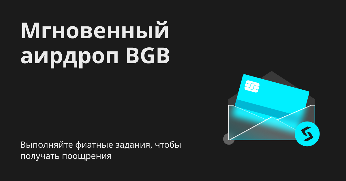 Мгновенный аирдроп BGB: Выполняйте фиатные задания, чтобы получать поощрения