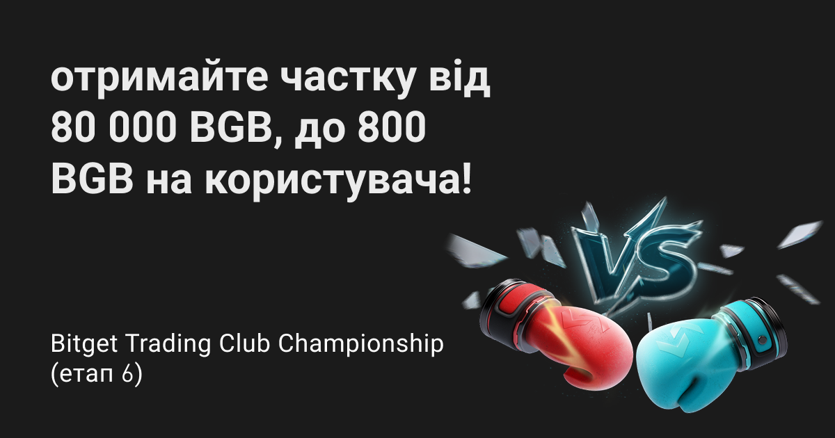 Bitget Trading Club Championship (етап 6) – отримайте частку від 80 000 BGB, до 800 BGB на користувача! image 0