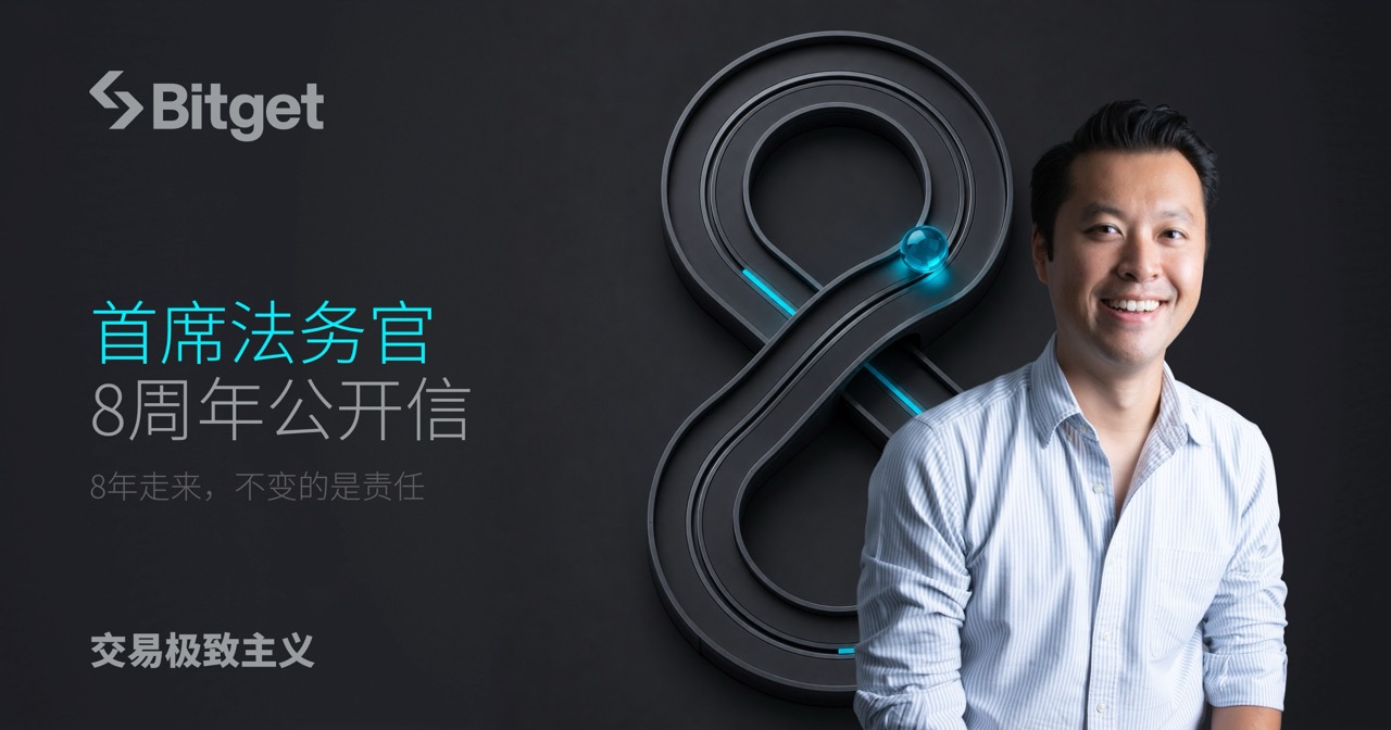 Bitget 首席法务官8周年公开信：：8年走来，不变的是责任
