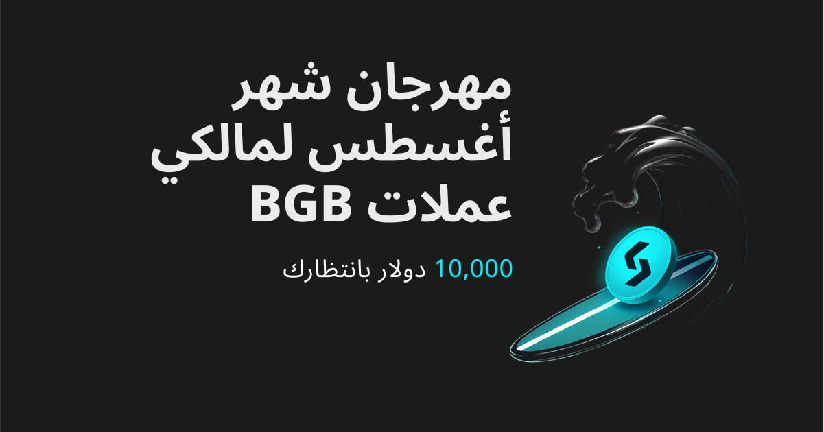 مهرجان شهر أغسطس لمالكي عملات BGB - اغتنم الفرصة واربح من 10,000 دولار! image 0