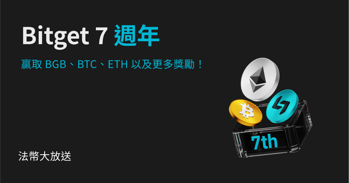 Bitget 七週年：法幣大放送！ image 0