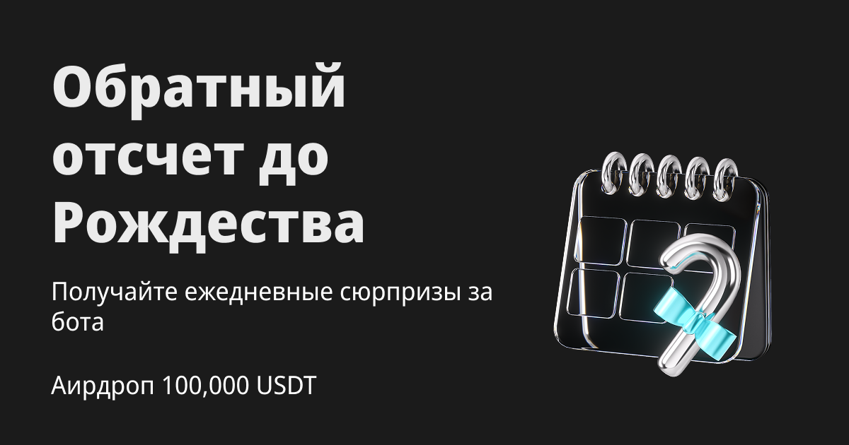 Обратный отсчет до Рождества: открывайте ежедневные Mystery Box за бота и разделите 100,000 USDT! image 0