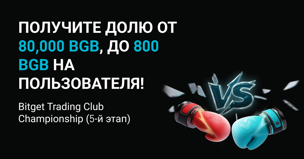 Bitget Trading Club Championship (5-й этап) — получите долю от 80,000 BGB, до 800 BGB на пользователя! image 0