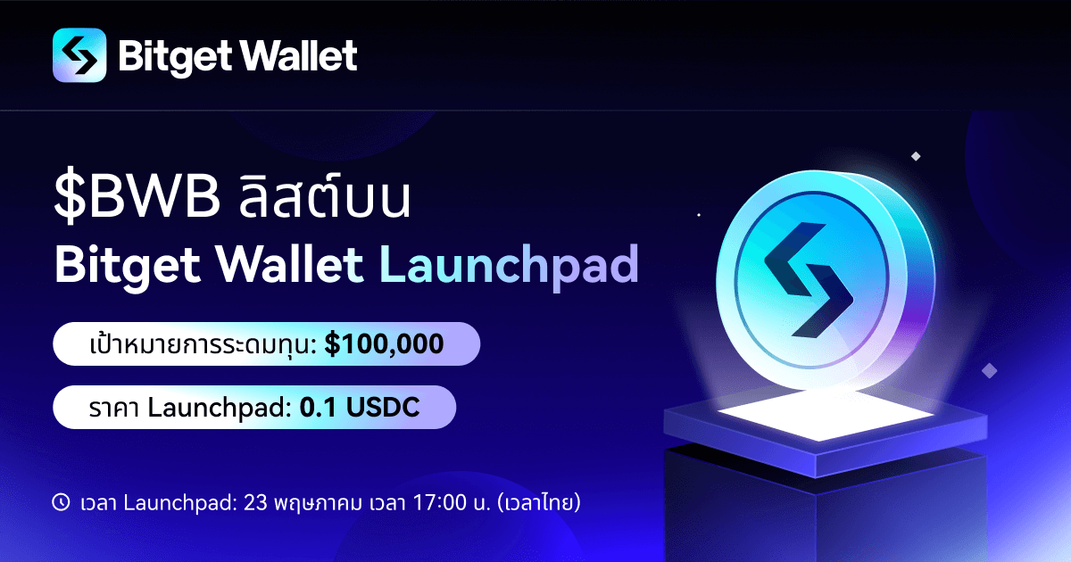 เตรียมตัวให้พร้อมกับ Launchpad ฟอร์มยักษ์จาก Bitget Wallet! $BWB Subscription เร็วๆ นี้ image 0