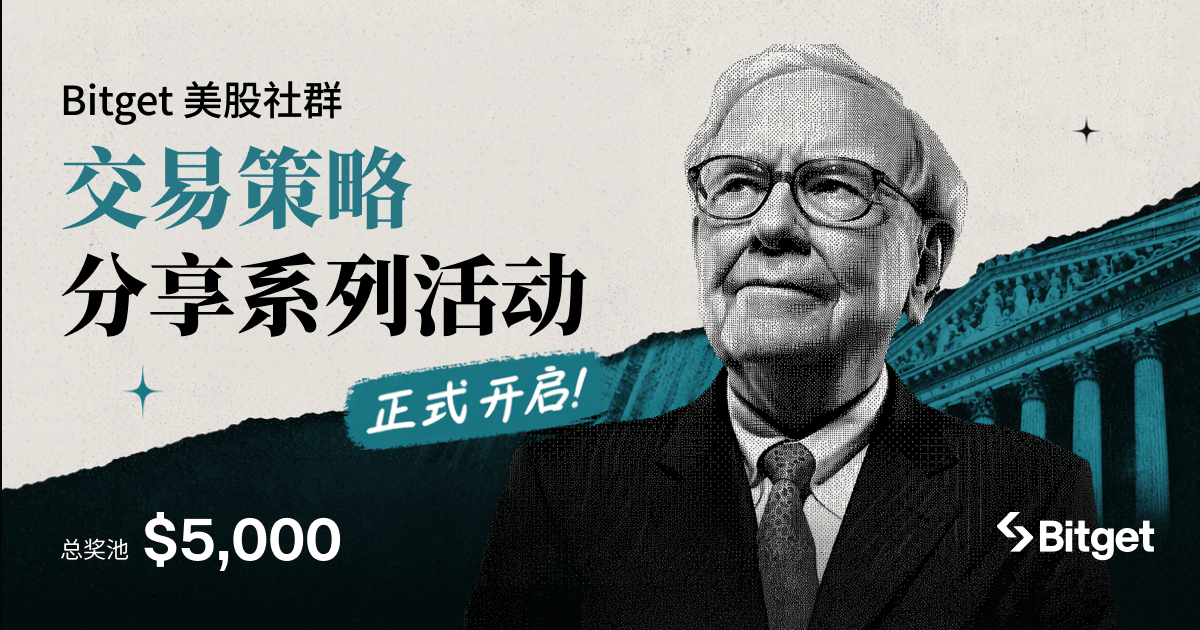 Bitget 美股社群交易策略分享系列活动正式开启！